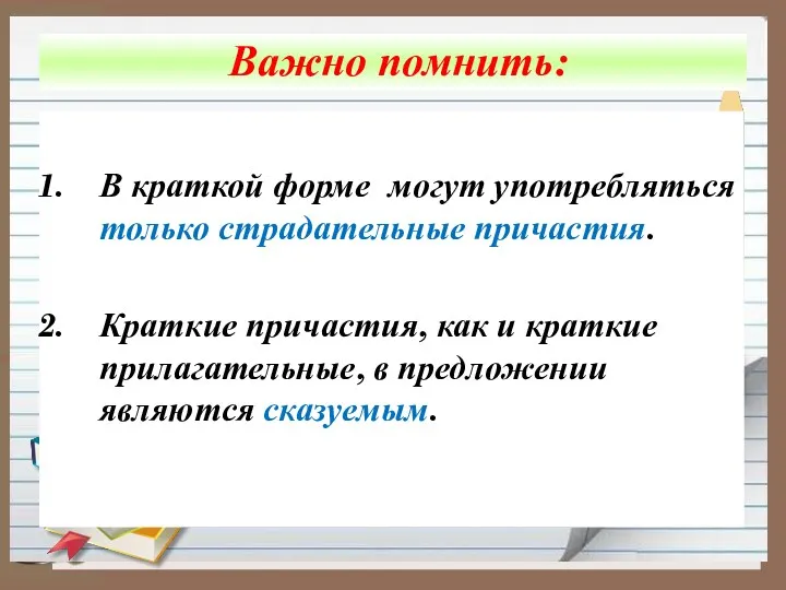 В краткой форме могут употребляться только страдательные причастия. Краткие причастия,