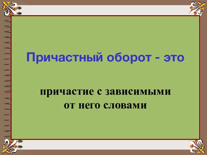 Причастный оборот - это причастие с зависимыми от него словами