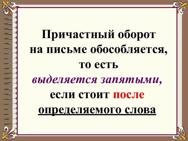 Причастный оборот на письме обособляется, то есть выделяется запятыми, если стоит после определяемого слова