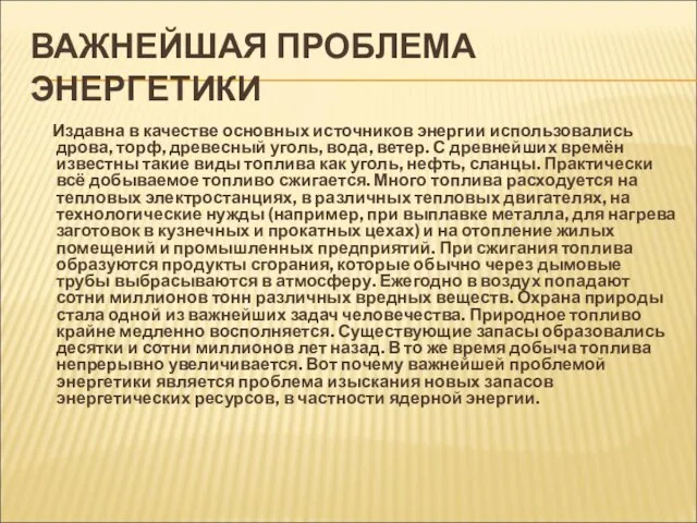 ВАЖНЕЙШАЯ ПРОБЛЕМА ЭНЕРГЕТИКИ Издавна в качестве основных источников энергии использовались