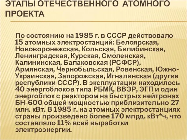 ЭТАПЫ ОТЕЧЕСТВЕННОГО АТОМНОГО ПРОЕКТА По состоянию на 1985 г. в