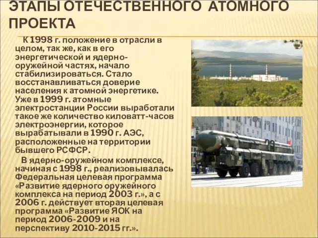 ЭТАПЫ ОТЕЧЕСТВЕННОГО АТОМНОГО ПРОЕКТА К 1998 г. положение в отрасли