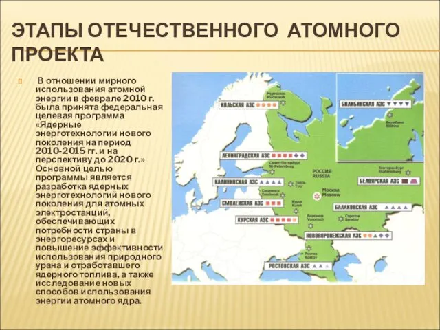 ЭТАПЫ ОТЕЧЕСТВЕННОГО АТОМНОГО ПРОЕКТА В отношении мирного использования атомной энергии