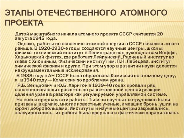 ЭТАПЫ ОТЕЧЕСТВЕННОГО АТОМНОГО ПРОЕКТА Датой масштабного начала атомного проекта СССР