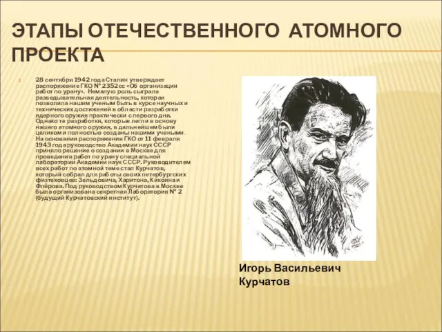 ЭТАПЫ ОТЕЧЕСТВЕННОГО АТОМНОГО ПРОЕКТА 28 сентября 1942 года Сталин утверждает