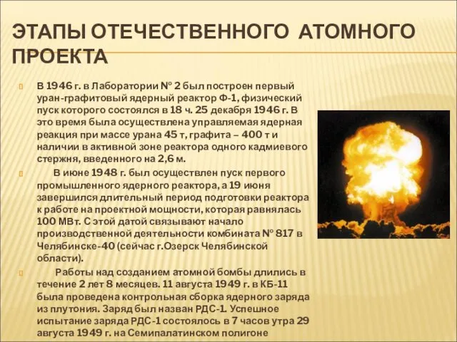 ЭТАПЫ ОТЕЧЕСТВЕННОГО АТОМНОГО ПРОЕКТА В 1946 г. в Лаборатории №