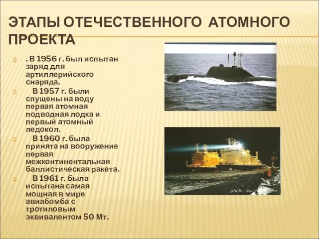 ЭТАПЫ ОТЕЧЕСТВЕННОГО АТОМНОГО ПРОЕКТА . В 1956 г. был испытан