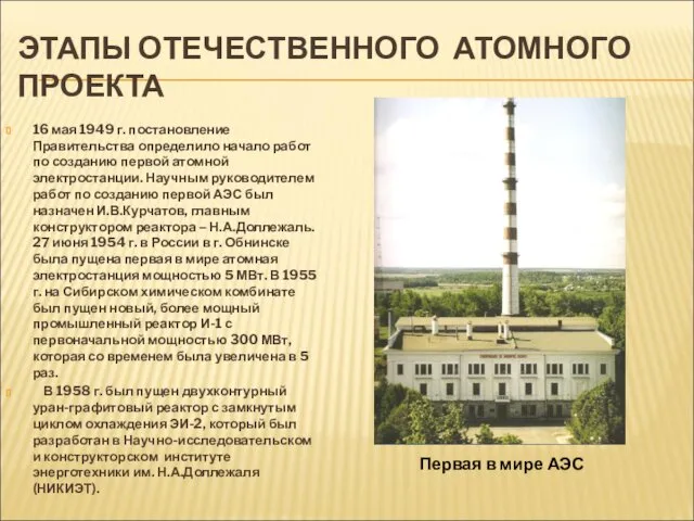 ЭТАПЫ ОТЕЧЕСТВЕННОГО АТОМНОГО ПРОЕКТА 16 мая 1949 г. постановление Правительства