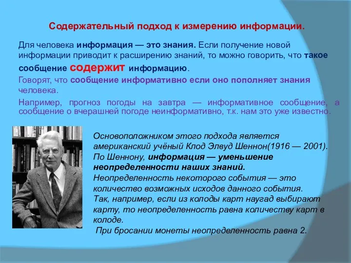 Содержательный подход к измерению информации. Для человека информация — это