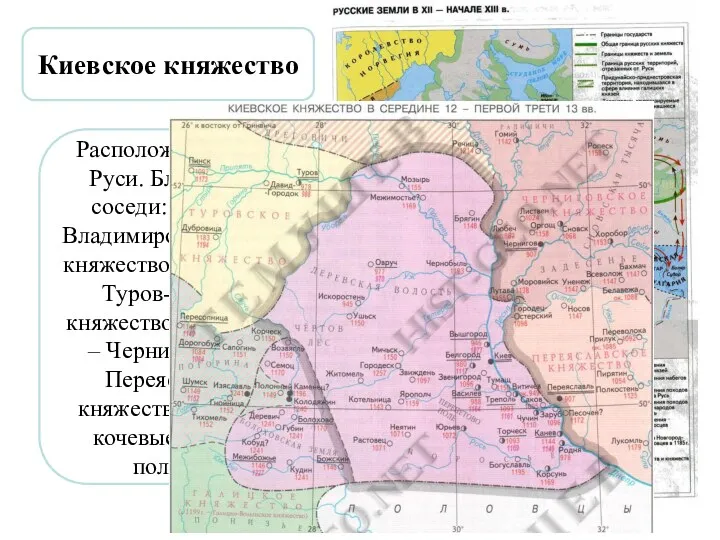 Киевское княжество Расположено на юге Руси. Ближайшие соседи: на западе