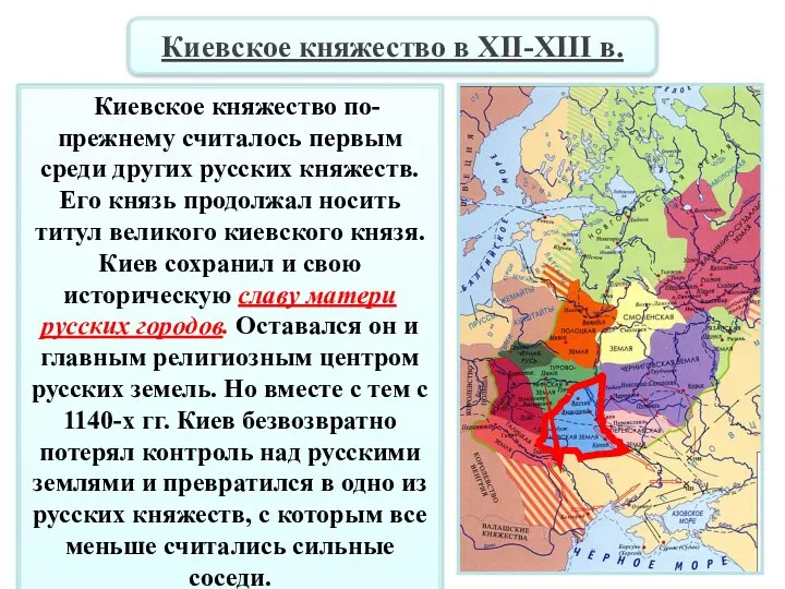 Киевское княжество по-прежнему считалось первым среди других русских княжеств. Его