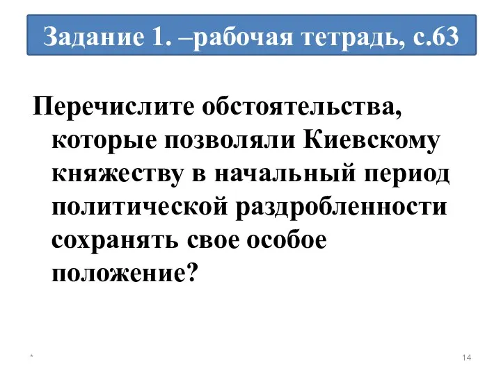 Перечислите обстоятельства, которые позволяли Киевскому княжеству в начальный период политической