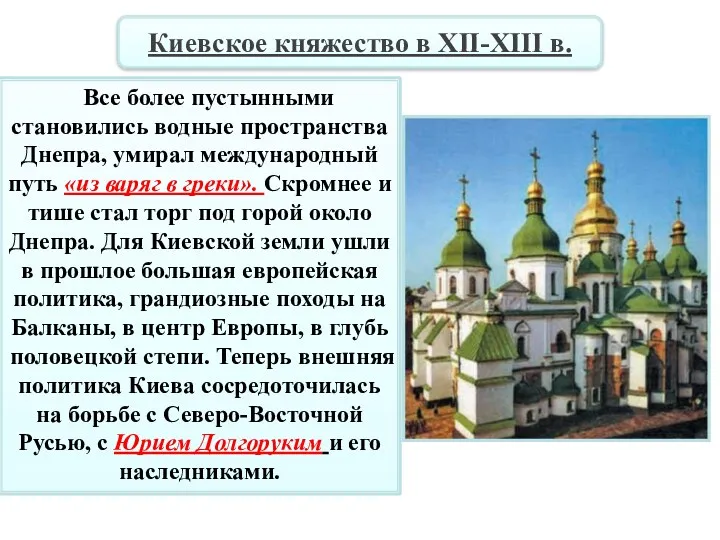 Все более пустынными становились водные пространства Днепра, умирал международный путь