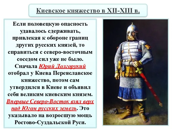 Если половецкую опасность удавалось сдерживать, привлекая к обороне границ других