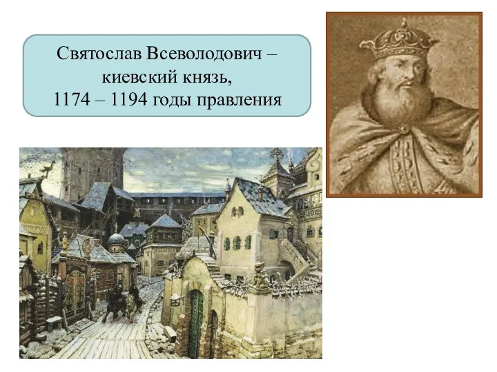 Святослав Всеволодович – киевский князь, 1174 – 1194 годы правления