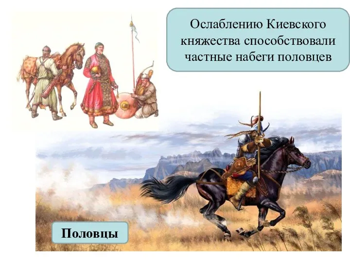 Половцы Ослаблению Киевского княжества способствовали частные набеги половцев