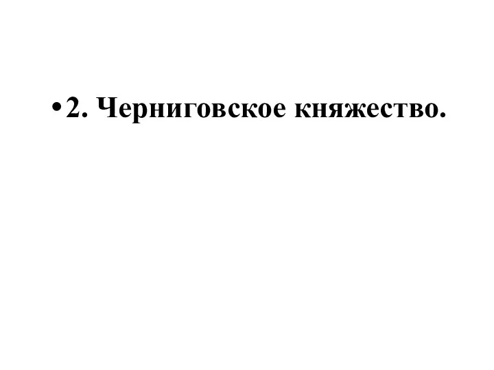 2. Черниговское княжество.