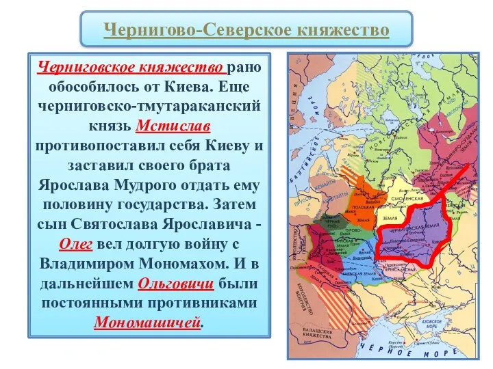 Черниговское княжество рано обособилось от Киева. Еще черниговско-тмутараканский князь Мстислав