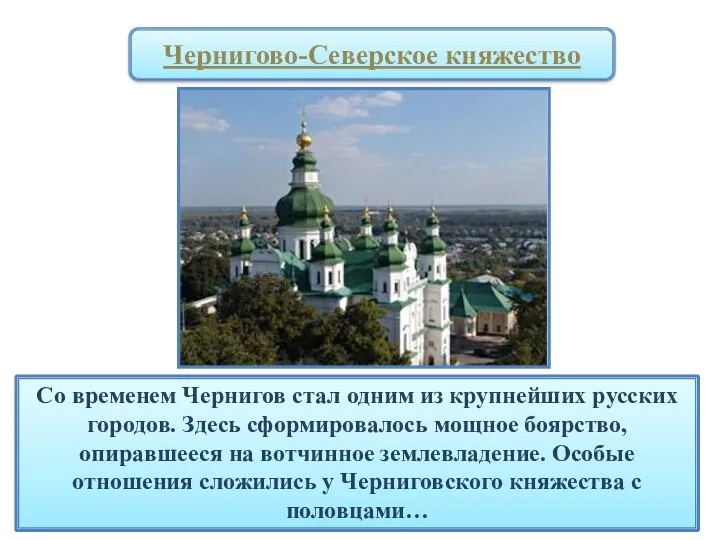 Со временем Чернигов стал одним из крупнейших русских городов. Здесь