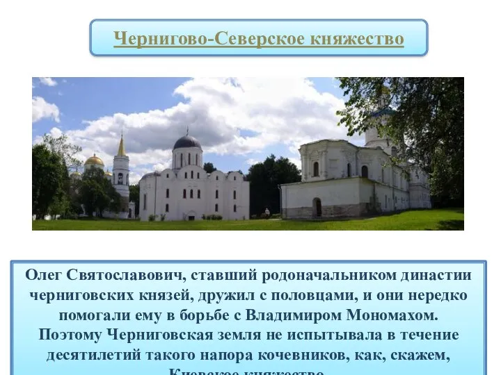 Олег Святославович, ставший родоначальником династии черниговских князей, дружил с половцами,