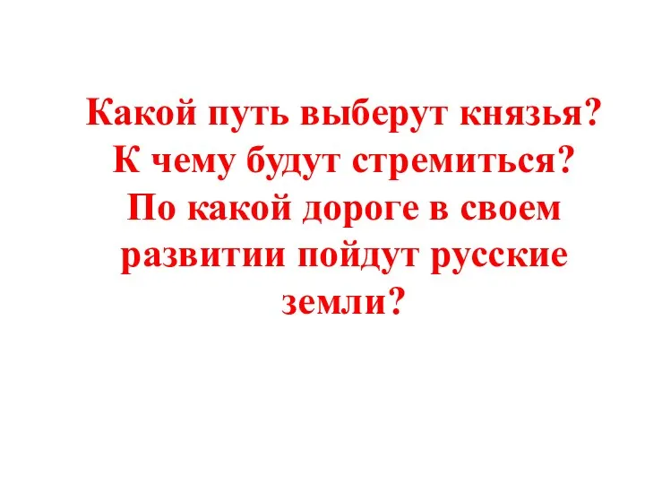 Какой путь выберут князья? К чему будут стремиться? По какой