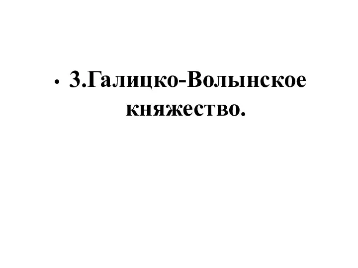 3.Галицко-Волынское княжество.