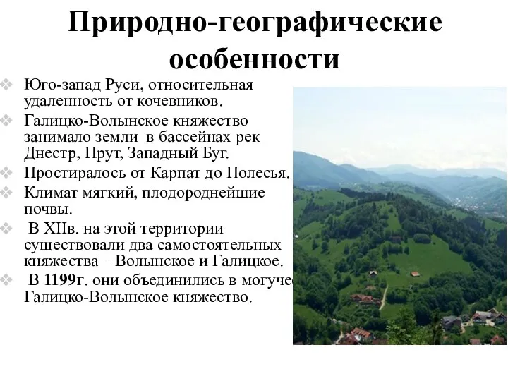 Природно-географические особенности Юго-запад Руси, относительная удаленность от кочевников. Галицко-Волынское княжество