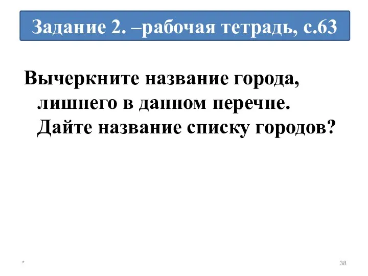 Вычеркните название города, лишнего в данном перечне. Дайте название списку