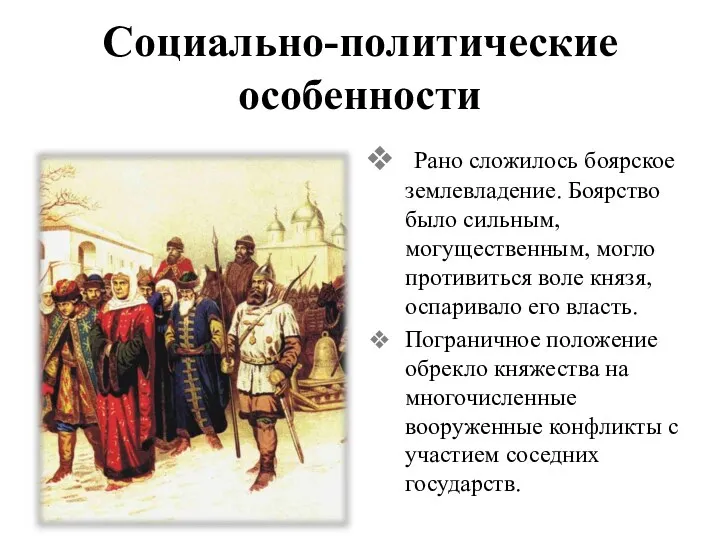 Социально-политические особенности Рано сложилось боярское землевладение. Боярство было сильным, могущественным,