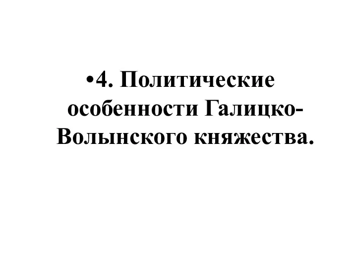 4. Политические особенности Галицко-Волынского княжества.