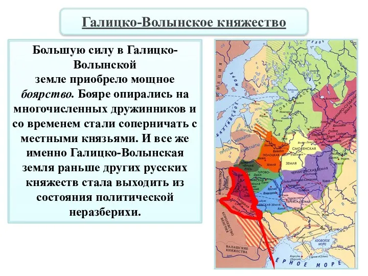 Большую силу в Галицко-Волынской земле приобрело мощное боярство. Бояре опирались