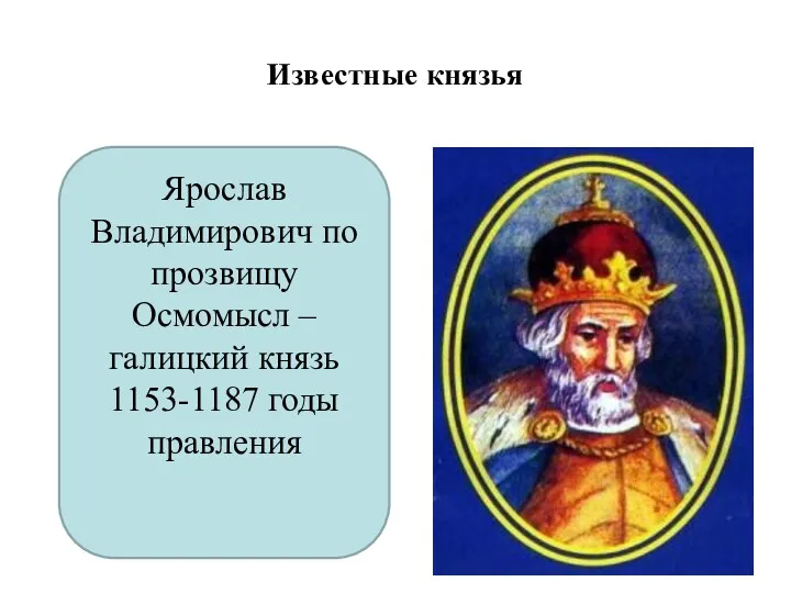 Известные князья Ярослав Владимирович по прозвищу Осмомысл – галицкий князь 1153-1187 годы правления