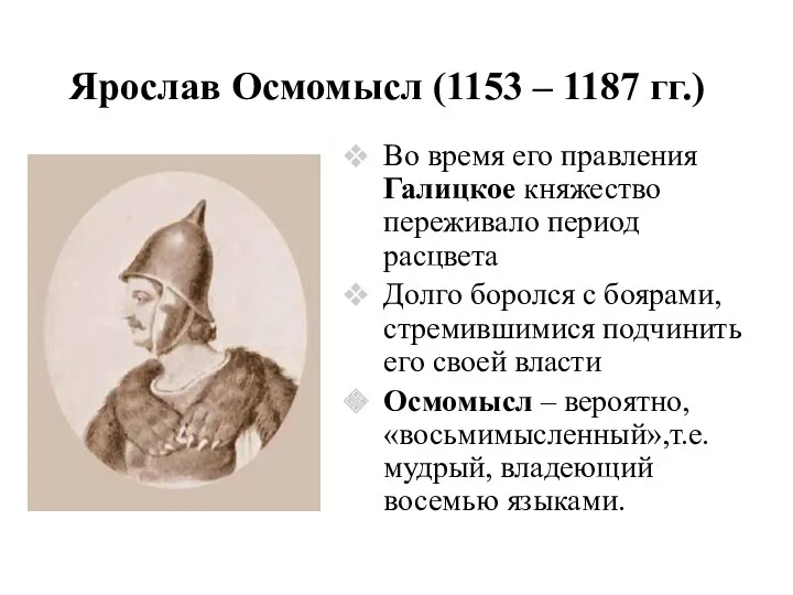 Ярослав Осмомысл (1153 – 1187 гг.) Во время его правления