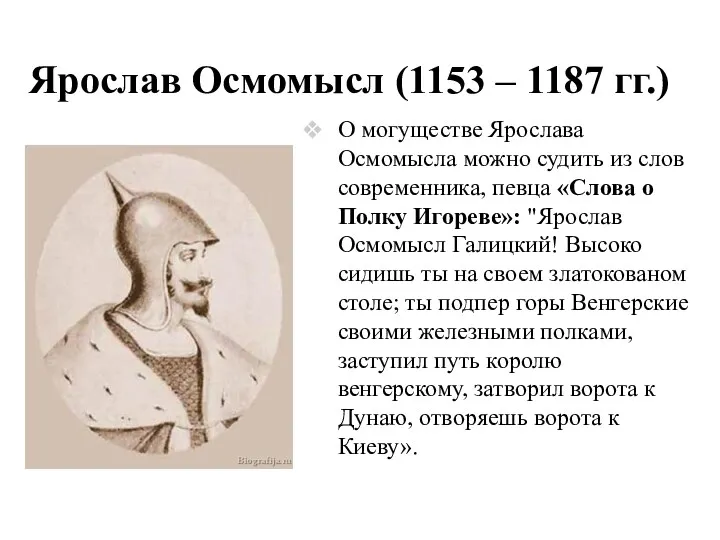 Ярослав Осмомысл (1153 – 1187 гг.) О могуществе Ярослава Осмомысла