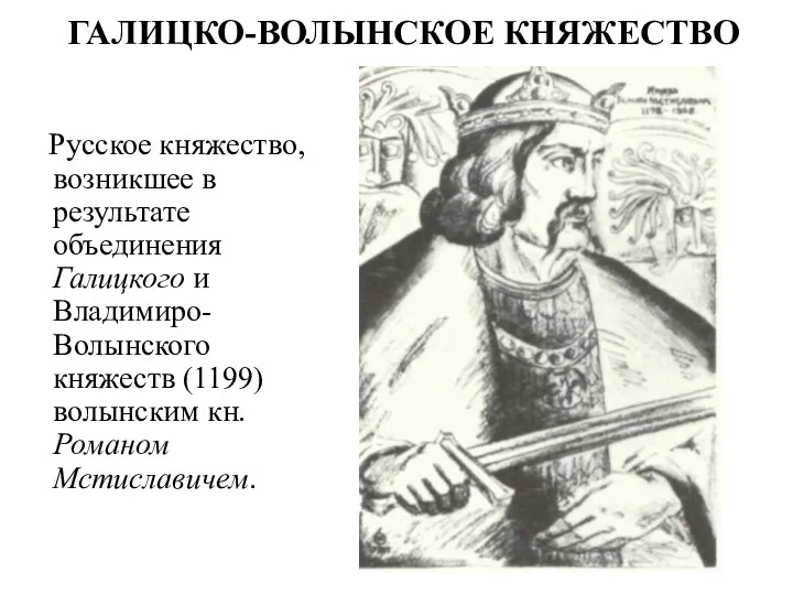 ГАЛИЦКО-ВОЛЫНСКОЕ КНЯЖЕСТВО Русское княжество, возникшее в результате объединения Галицкого и