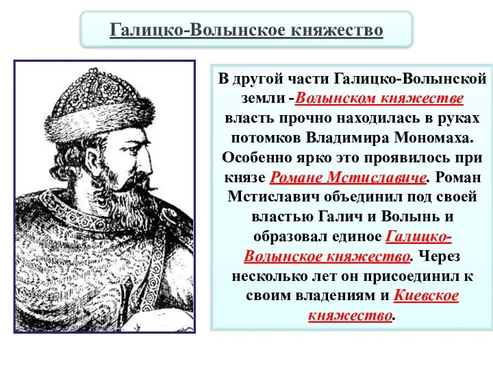 В другой части Галицко-Волынской земли -Волынском княжестве власть прочно находилась