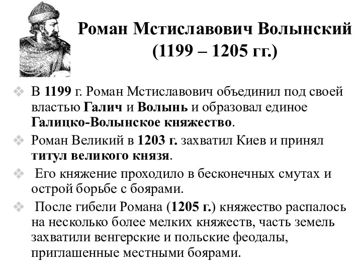 Роман Мстиславович Волынский (1199 – 1205 гг.) В 1199 г.