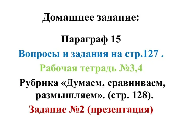 Домашнее задание: Параграф 15 Вопросы и задания на стр.127 .