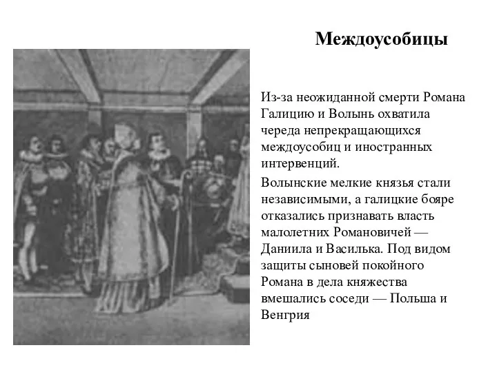 Междоусобицы Из-за неожиданной смерти Романа Галицию и Волынь охватила череда