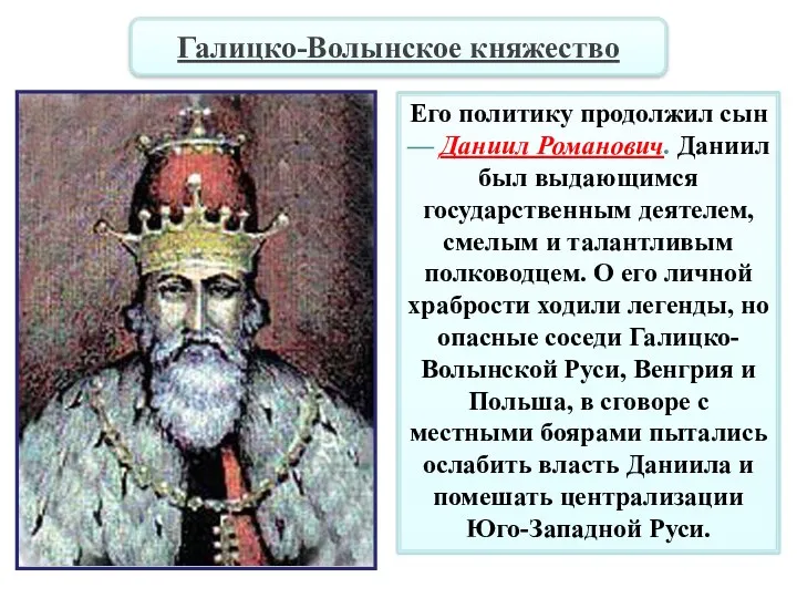 Его политику продолжил сын — Даниил Романович. Даниил был выдающимся