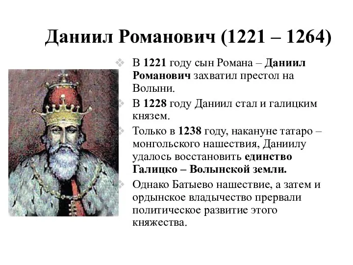 Даниил Романович (1221 – 1264) В 1221 году сын Романа