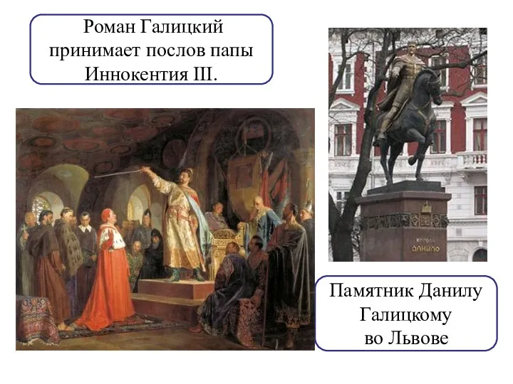Памятник Данилу Галицкому во Львове Роман Галицкий принимает послов папы Иннокентия III.