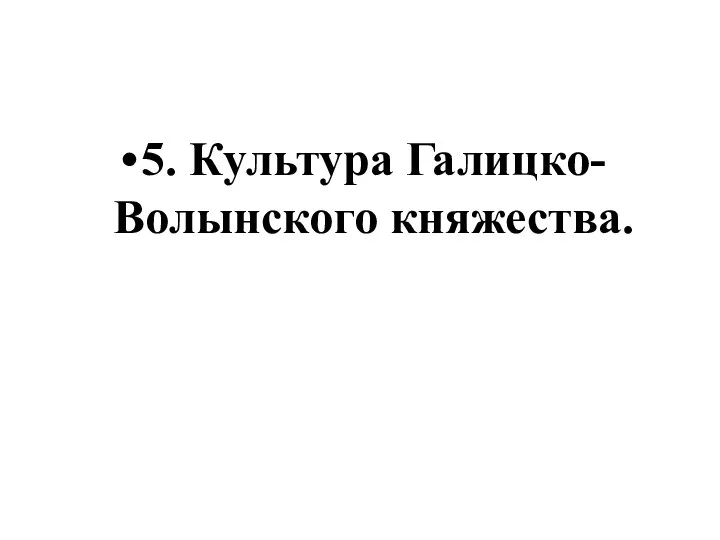 5. Культура Галицко-Волынского княжества.