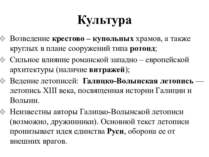 Культура Возведение крестово – купольных храмов, а также круглых в