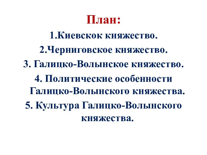 План: 1.Киевскок княжество. 2.Черниговское княжество. 3. Галицко-Волынское княжество. 4. Политические