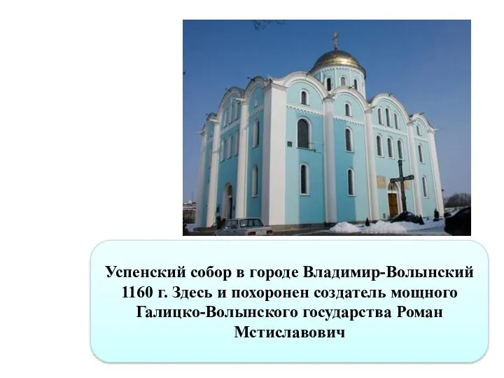 Успенский собор в городе Владимир-Волынский 1160 г. Здесь и похоронен создатель мощного Галицко-Волынского государства Роман Мстиславович