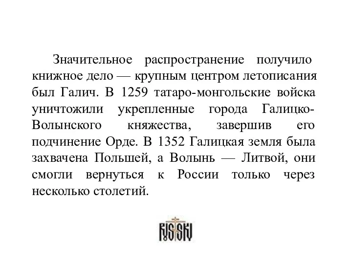 Значительное распространение получило книжное дело — крупным центром летописания был