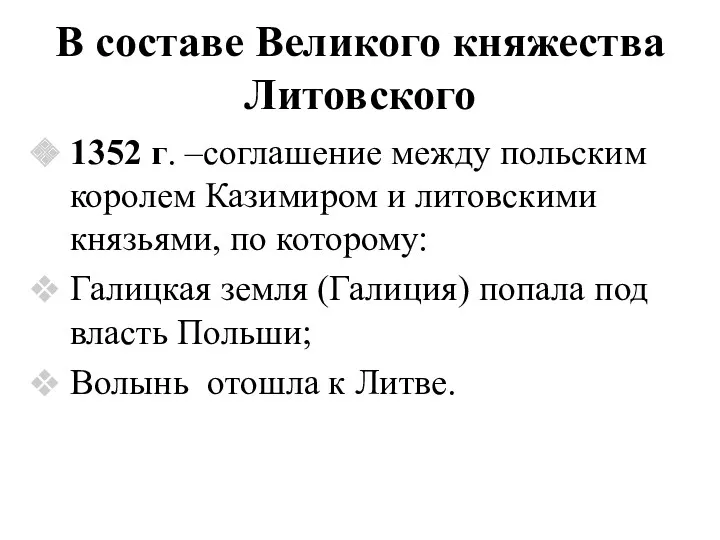 В составе Великого княжества Литовского 1352 г. –соглашение между польским