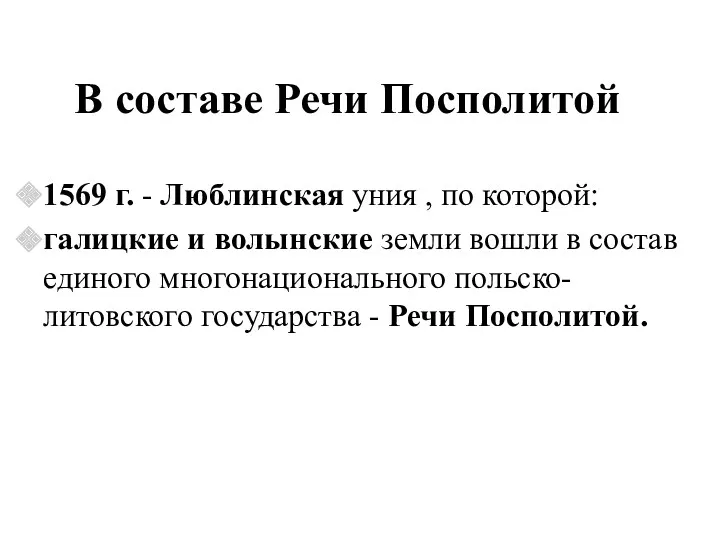 1569 г. - Люблинская уния , по которой: галицкие и