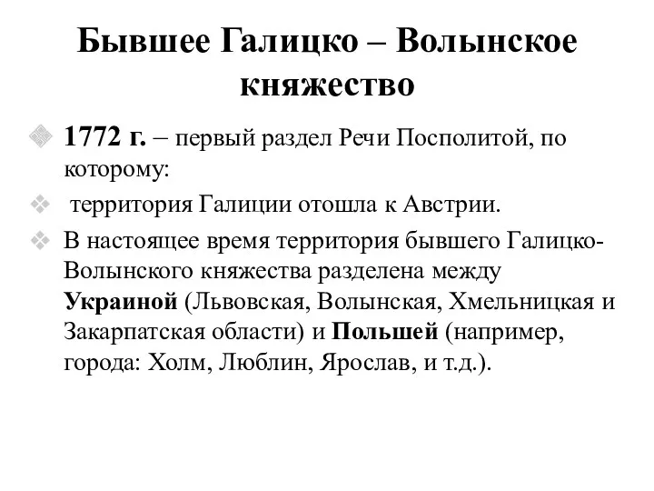 Бывшее Галицко – Волынское княжество 1772 г. – первый раздел